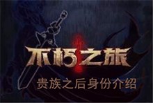 《不朽之旅》贵族之后身份介绍