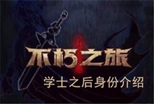 《不朽之旅》学士之后身份介绍
