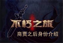 《不朽之旅》商贾之后身份介绍