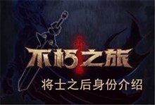 《不朽之旅》将士之后身份介绍