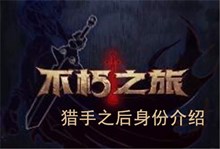 《不朽之旅》猎手之后身份介绍