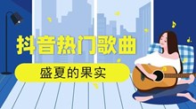 《抖音》也许放弃才能靠近你歌曲介绍