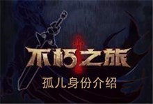 《不朽之旅》孤儿身份介绍