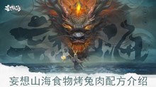 《妄想山海》食物烤兔肉配方介绍