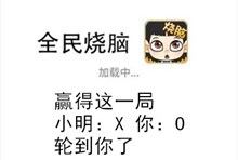 《全民烧脑》第273关通关攻略