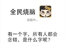 《全民烧脑》第276关通关攻略