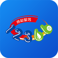 12366纳税服务平台app