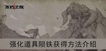 《不朽之旅》强化道具陨铁获得方法介绍