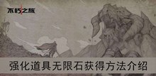 《不朽之旅》强化道具无限石获得方法介绍