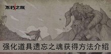 《不朽之旅》强化道具遗忘之魂获得方法介绍