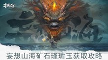 《妄想山海》矿石瑾瑜玉获取攻略
