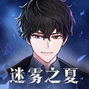 迷雾之夏下载