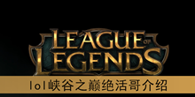 《lol》峡谷之巅绝活哥介绍