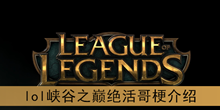 《lol》峡谷之巅绝活哥梗介绍