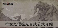 《不朽之旅》符文之语极光合成公式介绍