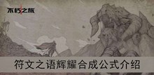 《不朽之旅》符文之语辉耀合成公式介绍