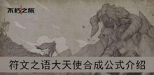 《不朽之旅》符文之语大天使合成公式介绍