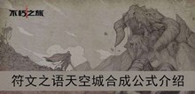 《不朽之旅》符文之语天空城合成公式介绍