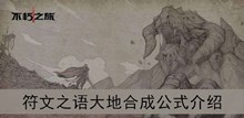 《不朽之旅》符文之语大地合成公式介绍