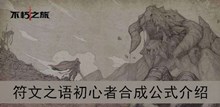 《不朽之旅》符文之语初心者合成公式介绍