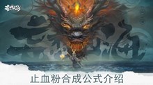 《妄想山海》止血粉合成公式介绍