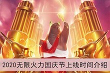 《lol》2020无限火力国庆节上线时间介绍