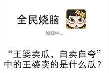 《全民烧脑》第288关通关攻略