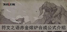 《不朽之旅》符文之语赤金熔炉合成公式介绍
