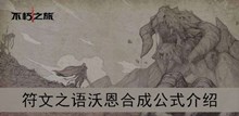 《不朽之旅》符文之语沃恩合成公式介绍