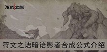 《不朽之旅》符文之语暗语影者合成公式介绍