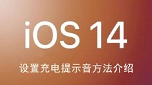 ios14设置充电提示音方法介绍