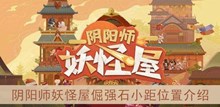 《阴阳师妖怪屋》倔强石小距位置介绍