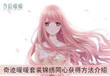 《奇迹暖暖》套装锦绣同心获得方法介绍