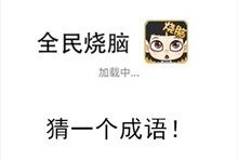 《全民烧脑》第291关通关攻略