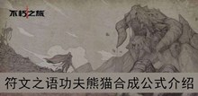 《不朽之旅》符文之语功夫熊猫合成公式介绍