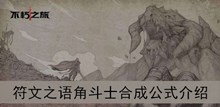 《不朽之旅》符文之语角斗士合成公式介绍
