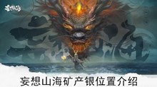 《妄想山海》矿产银位置介绍