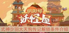 《阴阳师妖怪屋》式神少羽大天狗传记解锁条件介绍