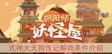 《阴阳师妖怪屋》式神大天狗传记解锁条件介绍