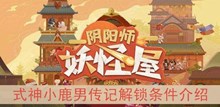 《阴阳师妖怪屋》式神小鹿男传记解锁条件介绍