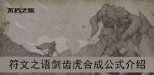 《不朽之旅》符文之语剑齿虎合成公式介绍