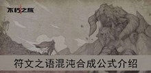 《不朽之旅》符文之语混沌合成公式介绍