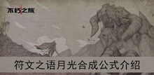 《不朽之旅》符文之语月光合成公式介绍