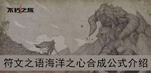 《不朽之旅》符文之语海洋之心合成公式介绍