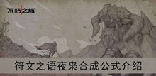 《不朽之旅》符文之语夜枭合成公式介绍
