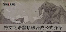 《不朽之旅》符文之语黑珍珠合成公式介绍