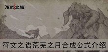 《不朽之旅》符文之语荒芜之月合成公式介绍