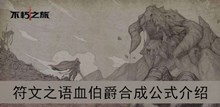 《不朽之旅》符文之语血伯爵合成公式介绍