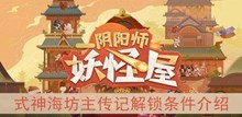 《阴阳师妖怪屋》式神海坊主传记解锁条件介绍