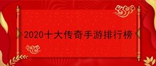 2020十大传奇手游排行榜